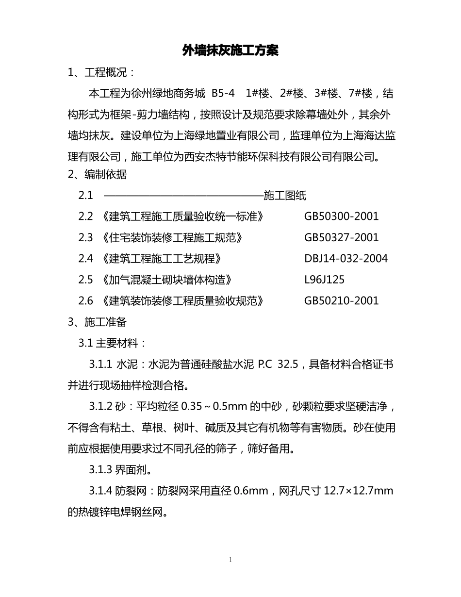 外墙抹灰施工组织设计方案_第1页