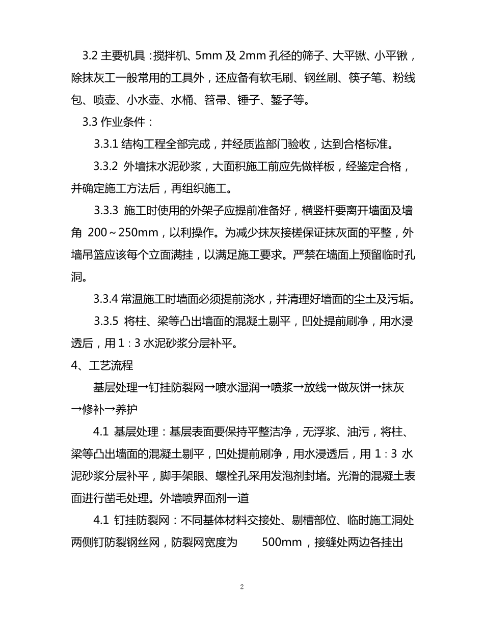 外墙抹灰施工组织设计方案_第2页