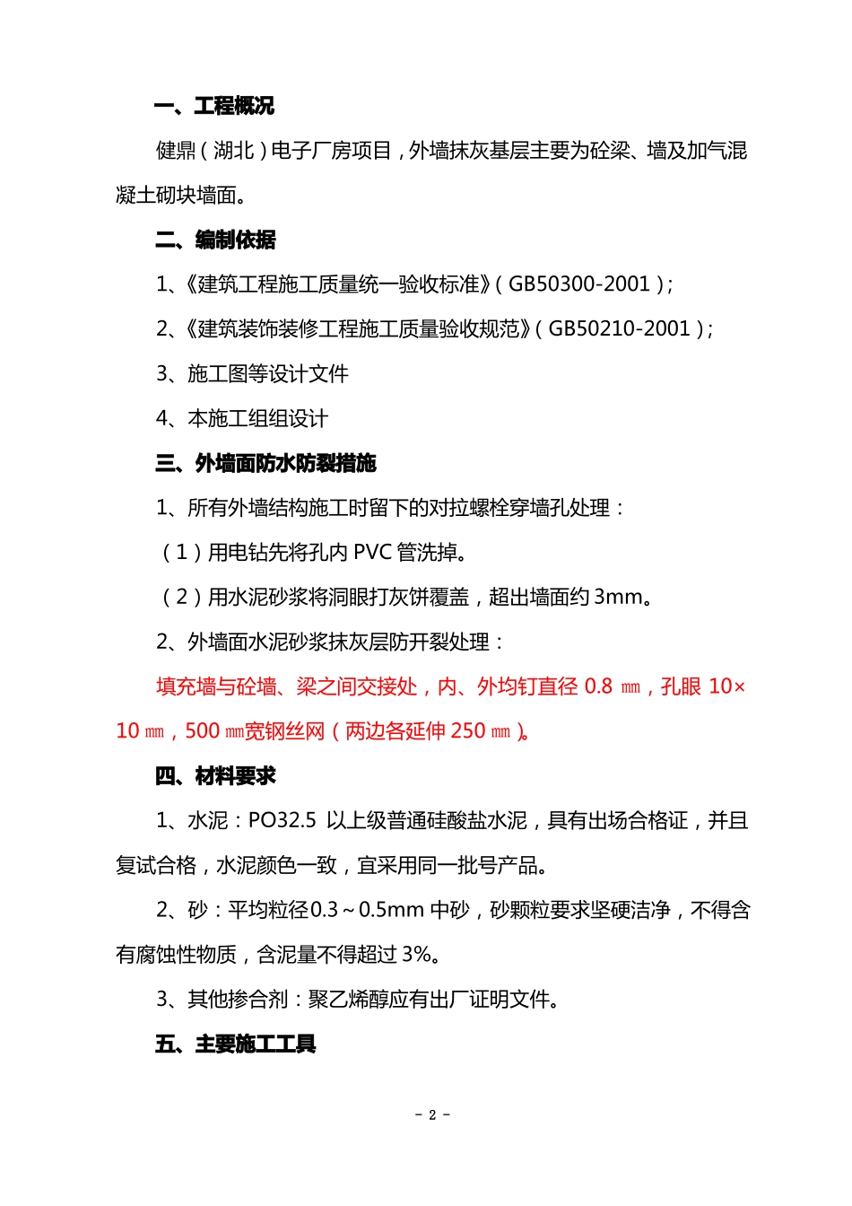 外墙抹灰施工组织设计方案最终版_第2页