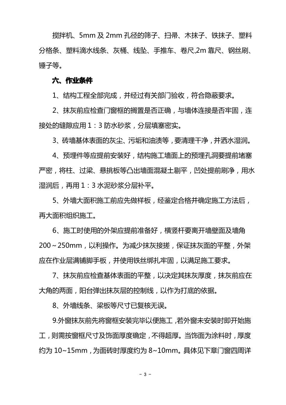 外墙抹灰施工组织设计方案最终版_第3页