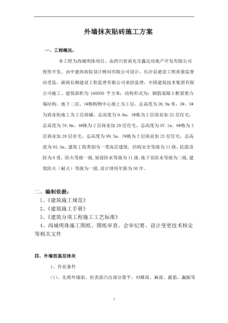 外墙抹灰贴砖施工方案