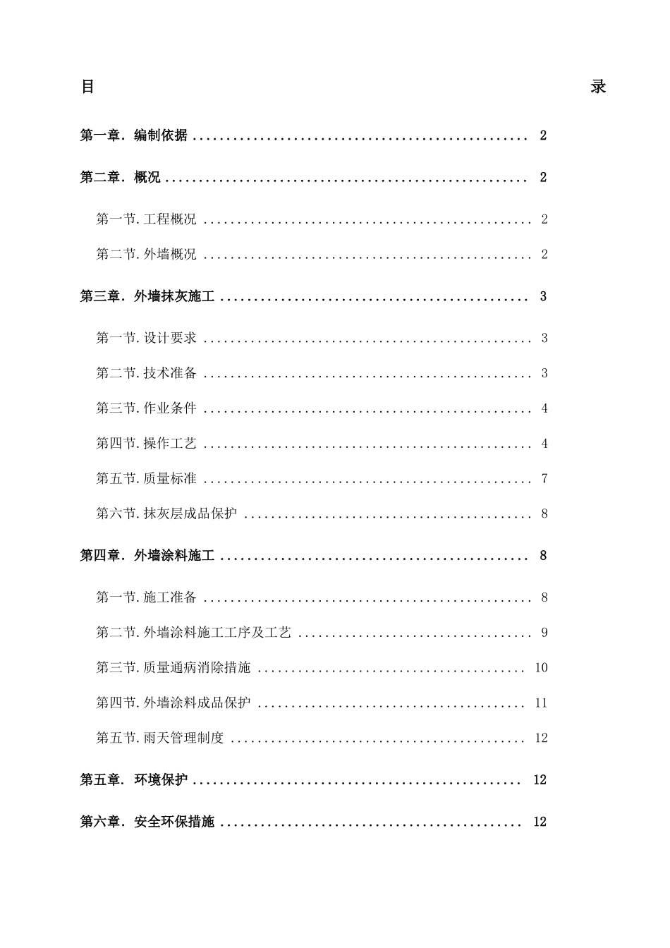 外墙抹灰涂料专项施工方案_第1页