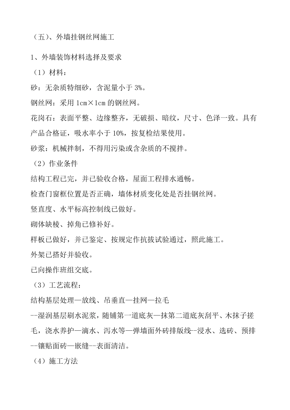 外墙挂钢丝网施工工艺_第1页