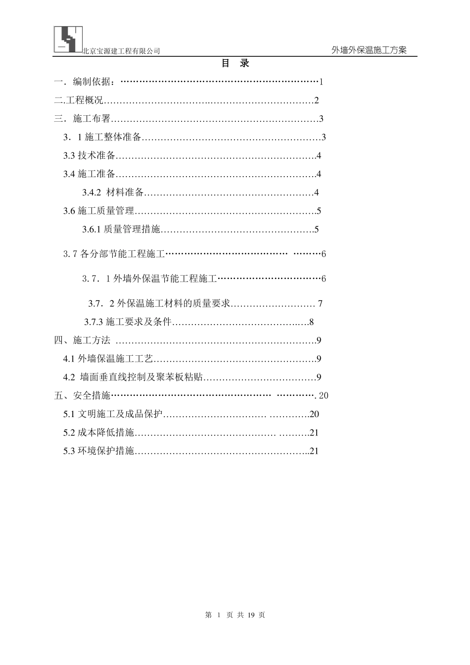 外墙挤塑板保温施工专项方案_第1页