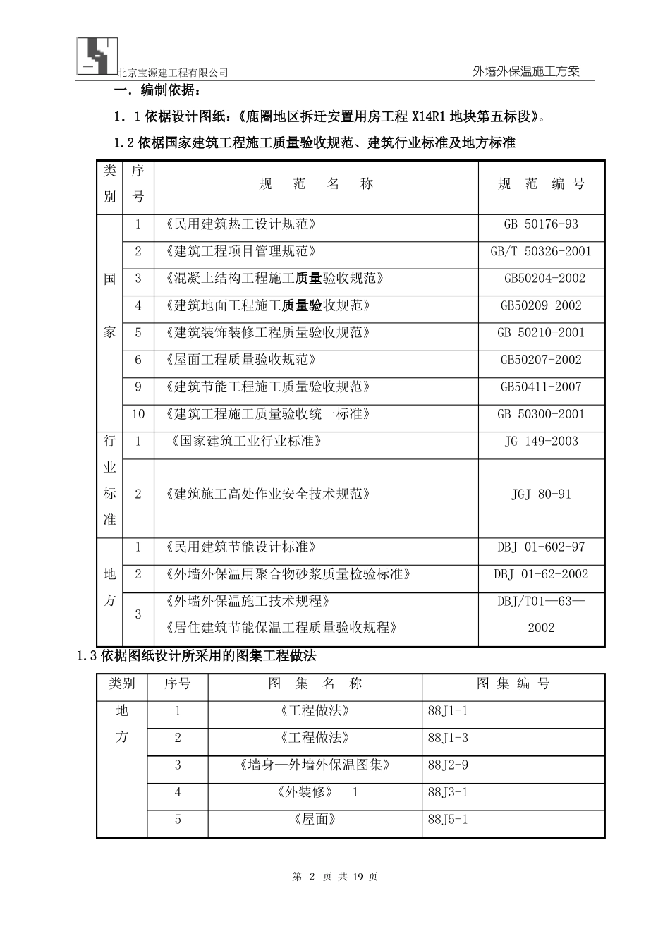 外墙挤塑板保温施工专项方案_第2页