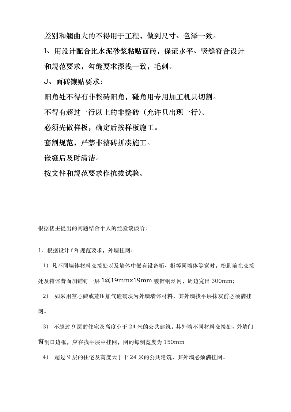 外墙挂钢丝网施工工艺标准_第3页