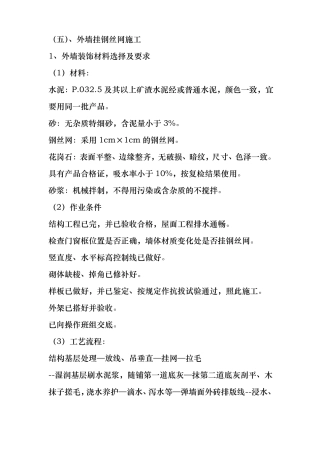 外墙挂钢丝网施工工艺标准