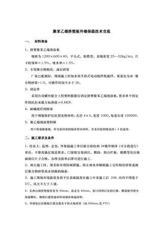 外墙挤塑板保温技术交底记录大全