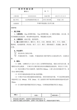 外墙挤塑板施工技术交底