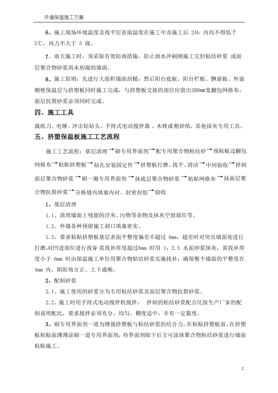 外墙挤塑聚苯板保温施工方案_第2页