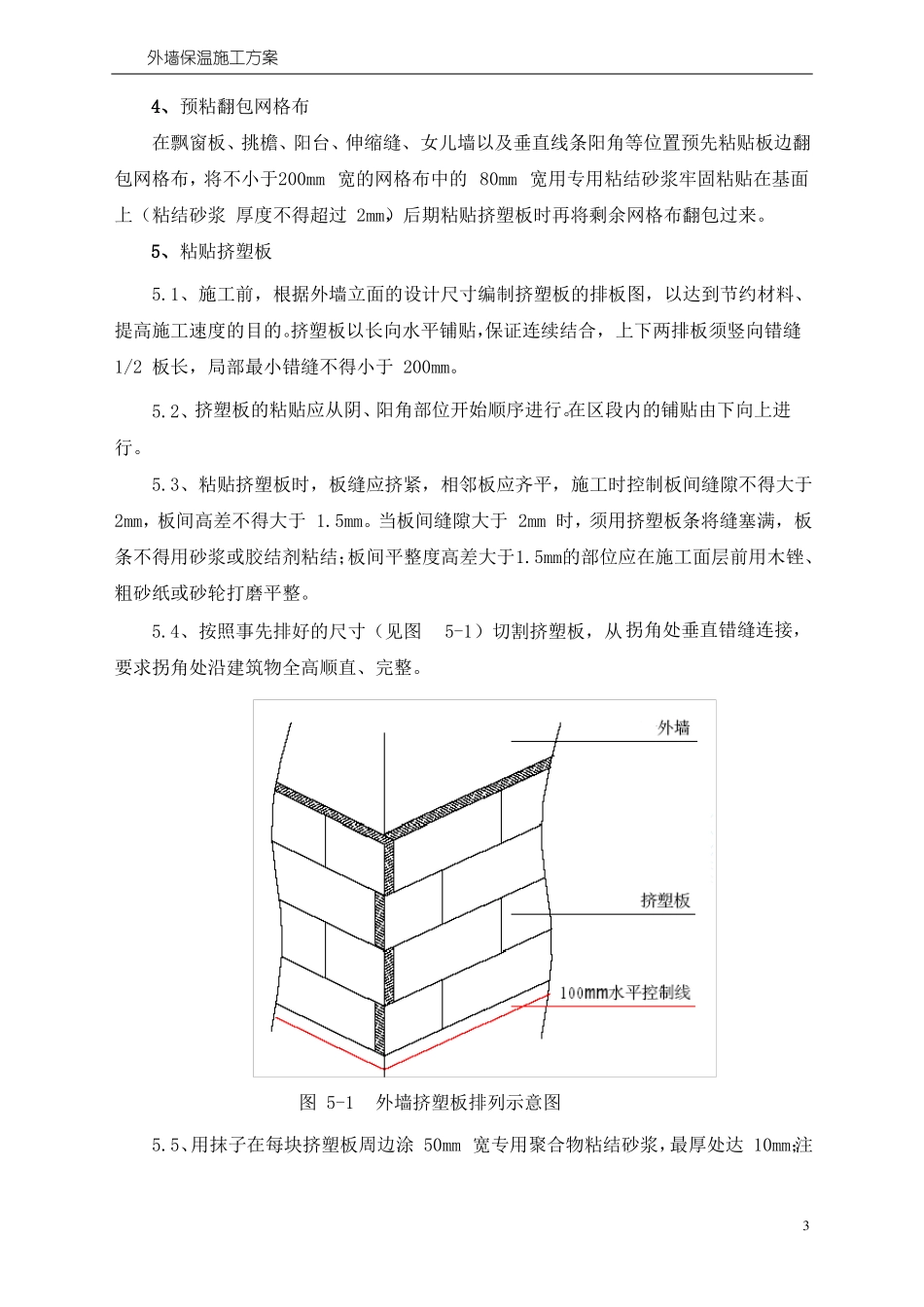 外墙挤塑聚苯板保温施工方案_第3页
