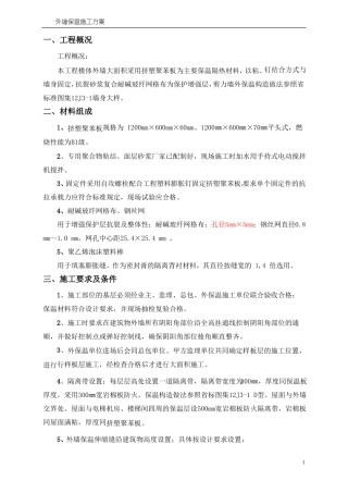 外墙挤塑聚苯板保温施工方案