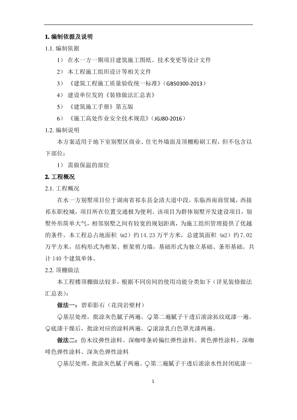 外墙施工方案装饰装修工程施工方案_第2页