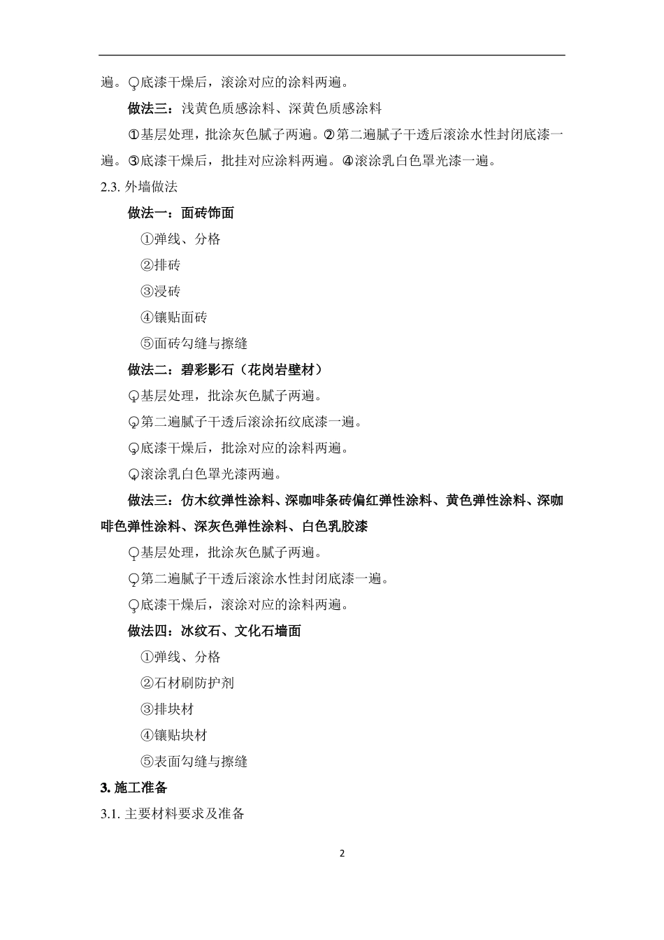 外墙施工方案装饰装修工程施工方案_第3页