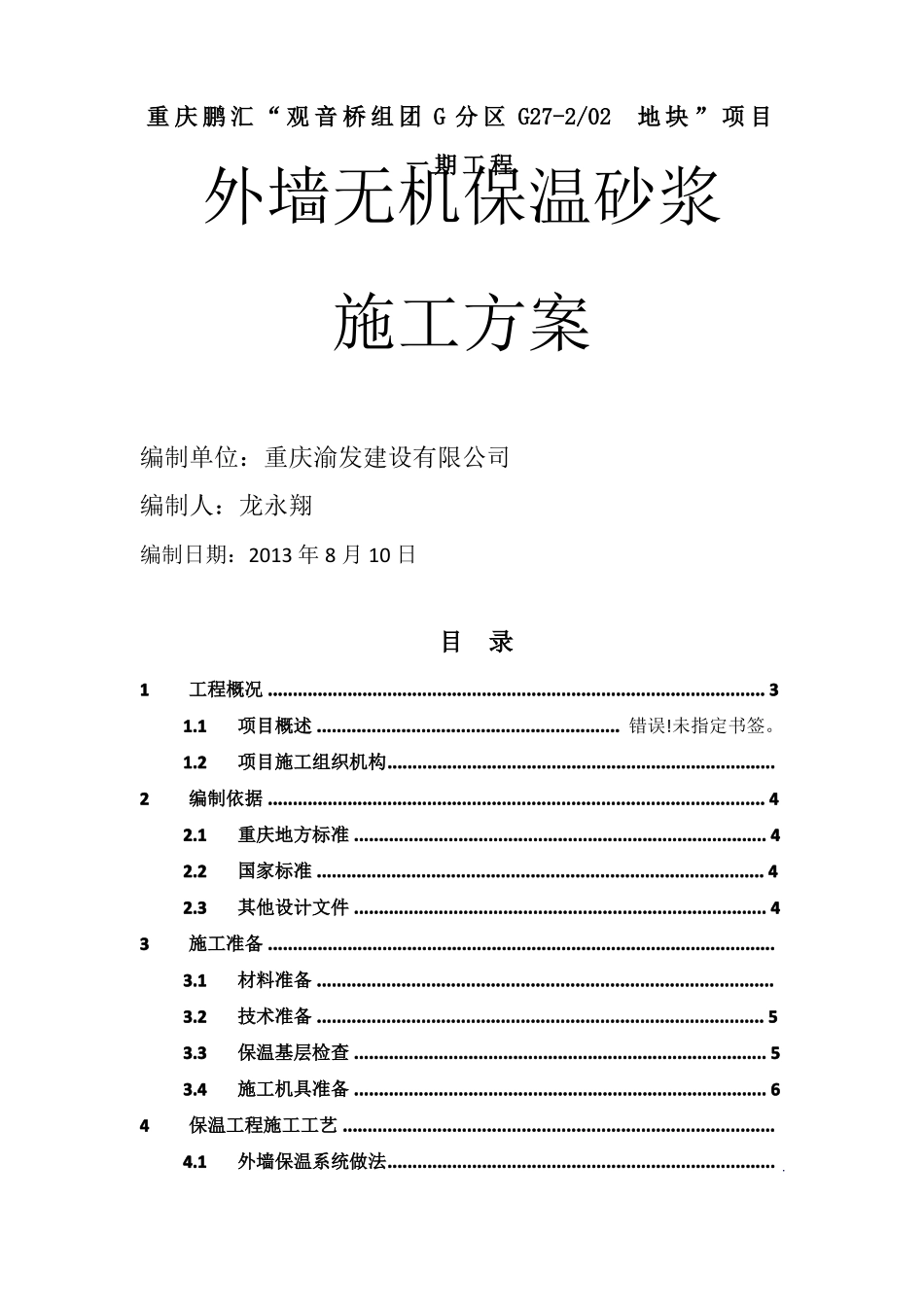 外墙无机保温砂浆施工方案40297_第1页