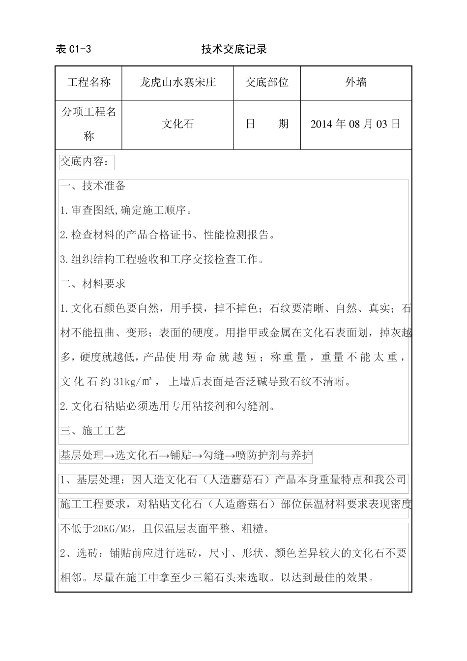 外墙文化石铺贴施工技术交底_第1页