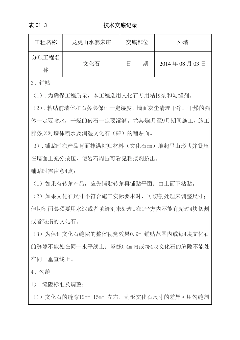 外墙文化石铺贴施工技术交底_第2页