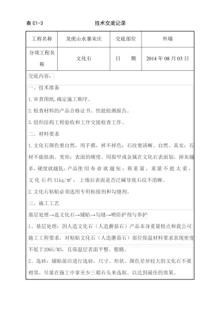 外墙文化石铺贴施工技术交底