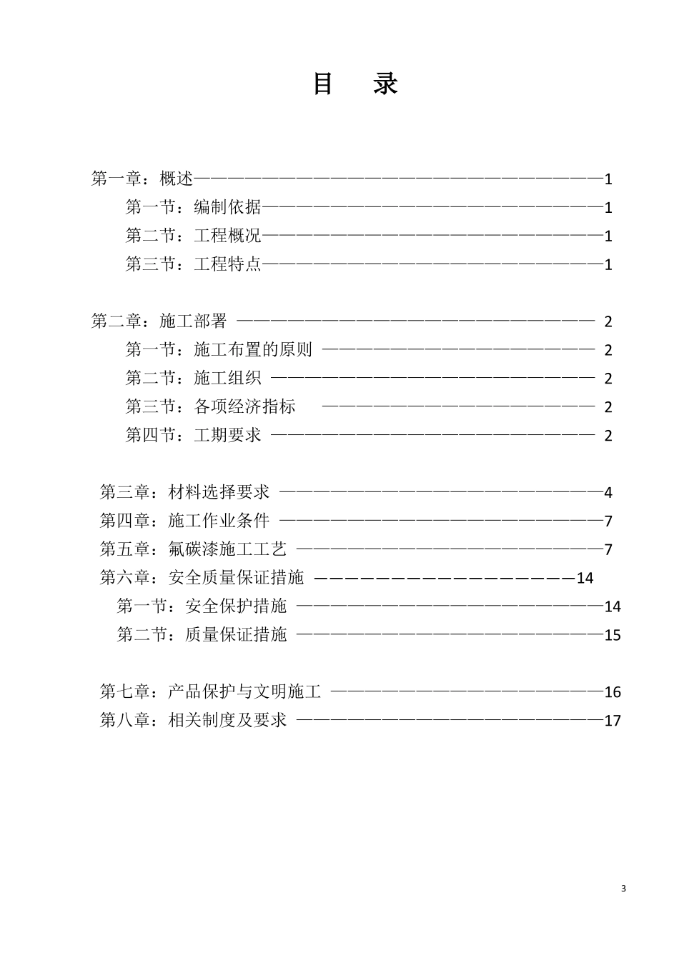 外墙氟碳漆专项施工方案-副本_第2页
