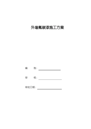 外墙氟碳漆专项施工方案-副本