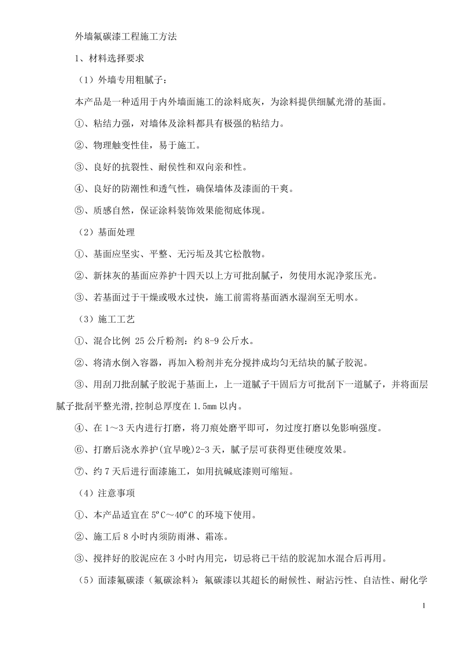 外墙氟碳漆专项施工方案_第1页