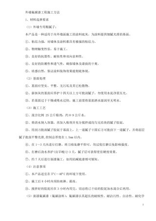 外墙氟碳漆专项施工方案
