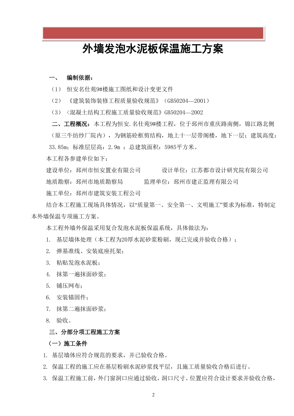 外墙水泥发泡保温板施工方案_第2页