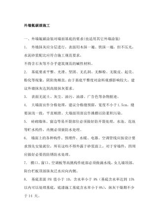 外墙氟碳漆施工
