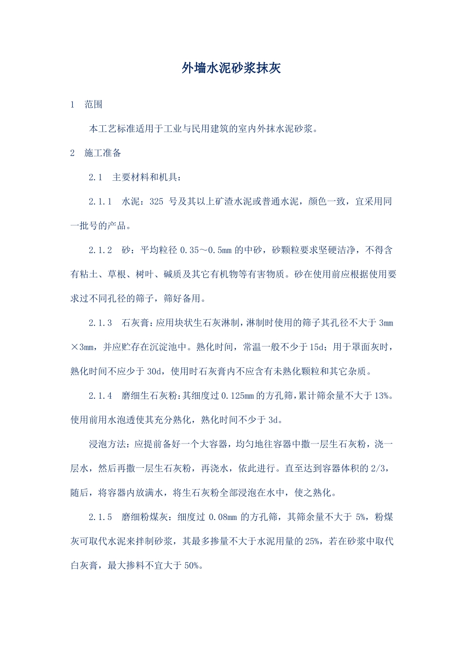 外墙水泥砂浆抹灰施工技术交底_第1页