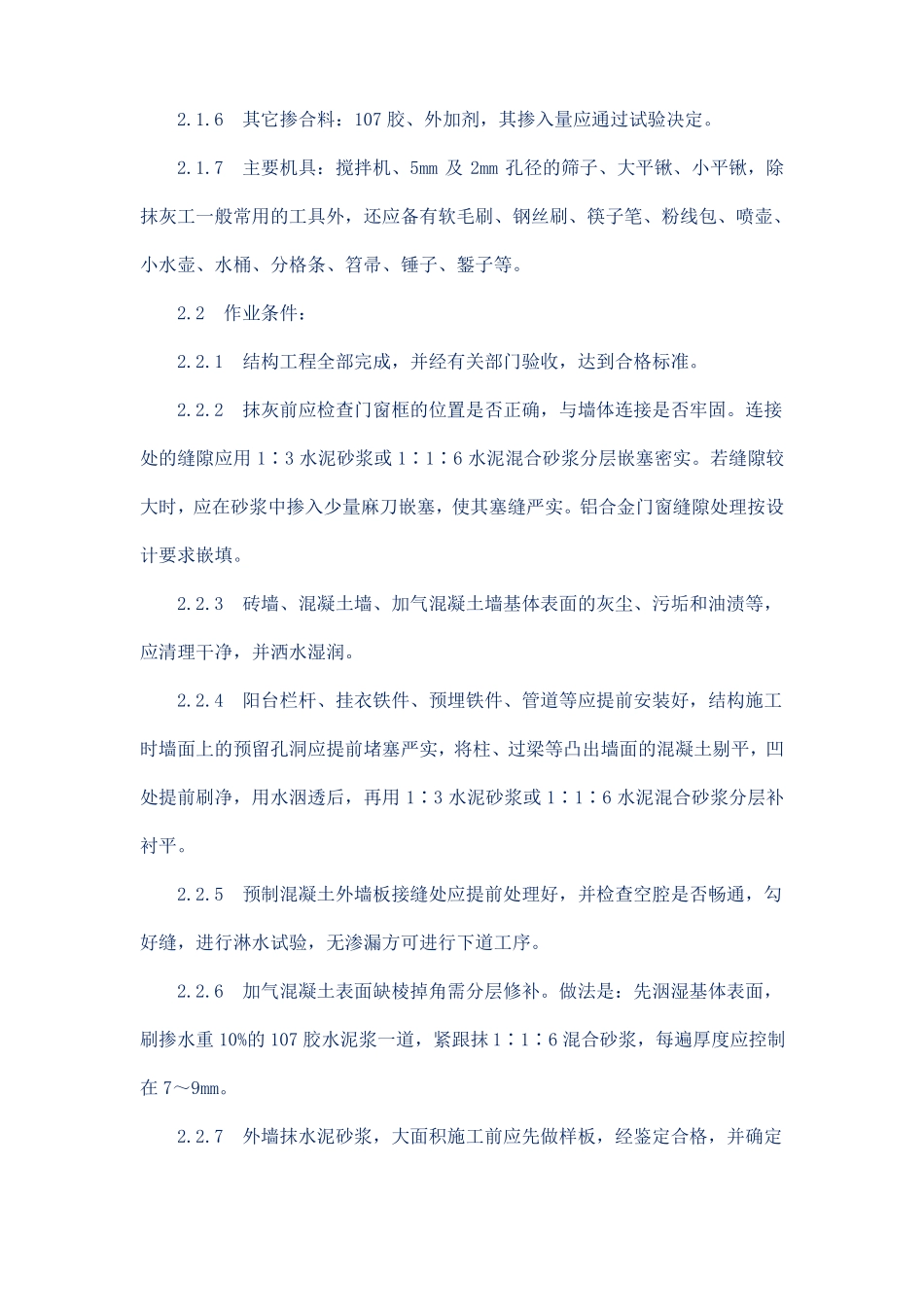 外墙水泥砂浆抹灰施工技术交底_第2页