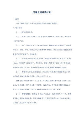 外墙水泥砂浆抹灰施工技术交底
