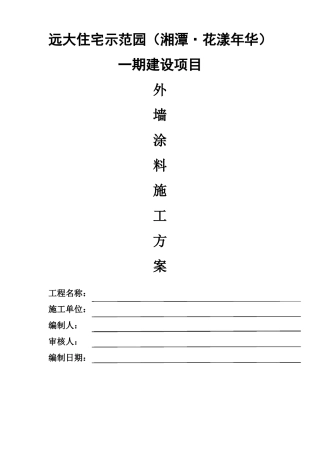 外墙涂料专项施工方案丙烯酸