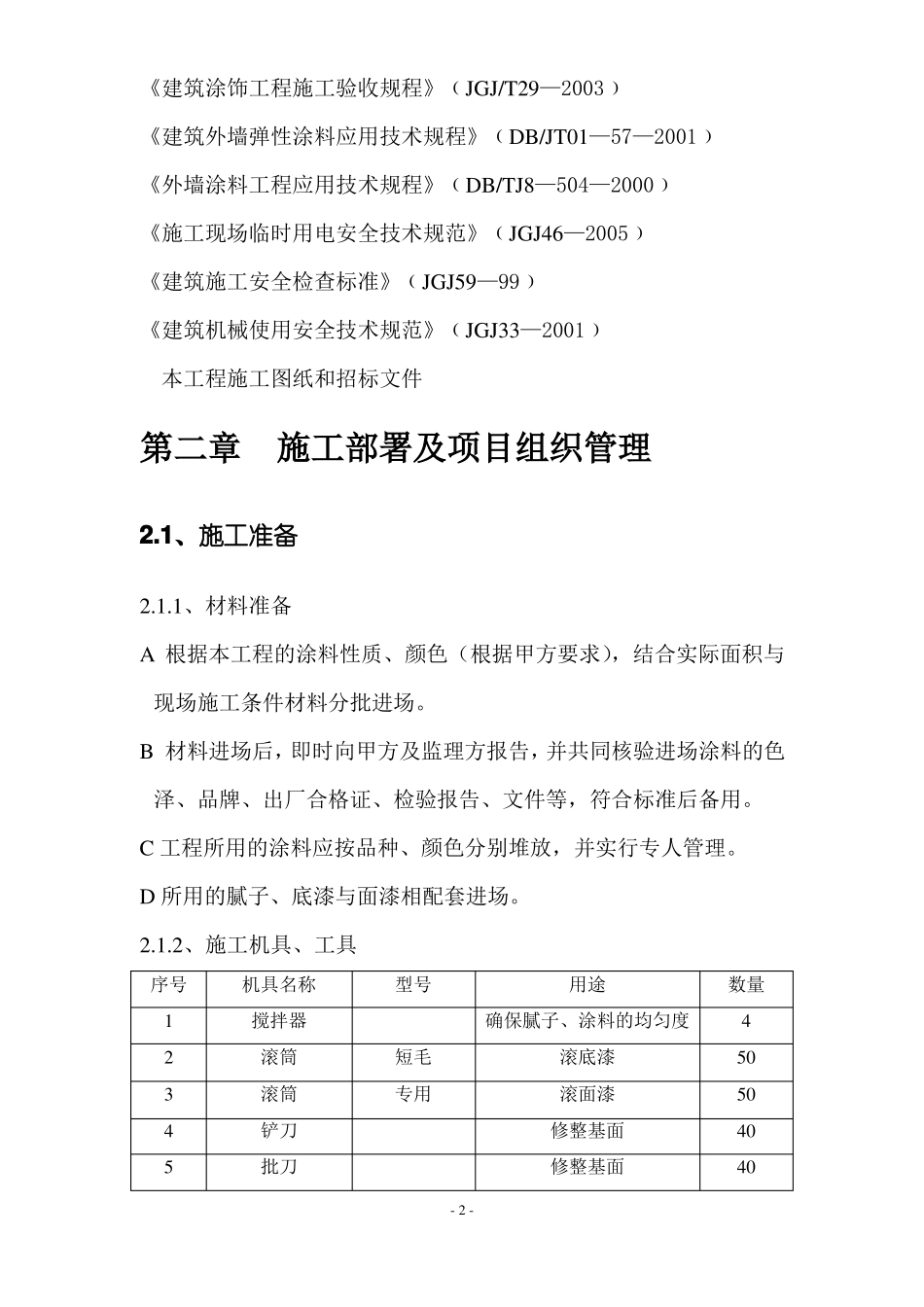 外墙涂料工程施工方案_第2页