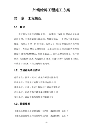 外墙涂料工程施工方案