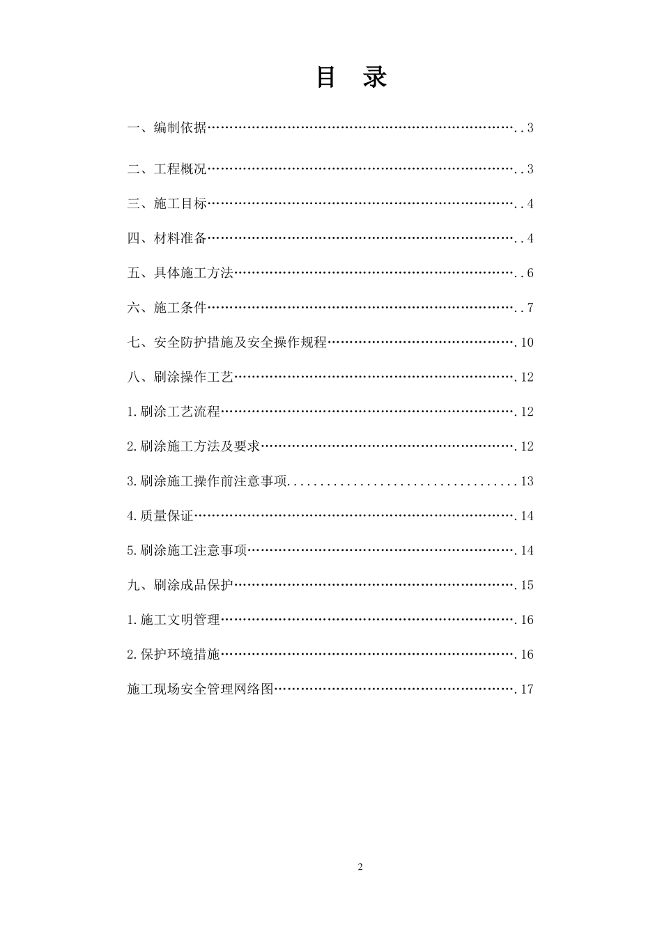 外墙涂料吊绳施工解决方法_第2页