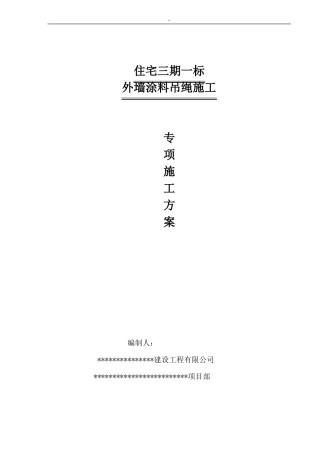 外墙涂料吊绳施工解决方法