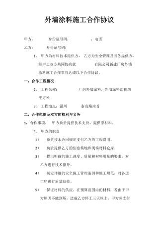 外墙涂料施工合作协议