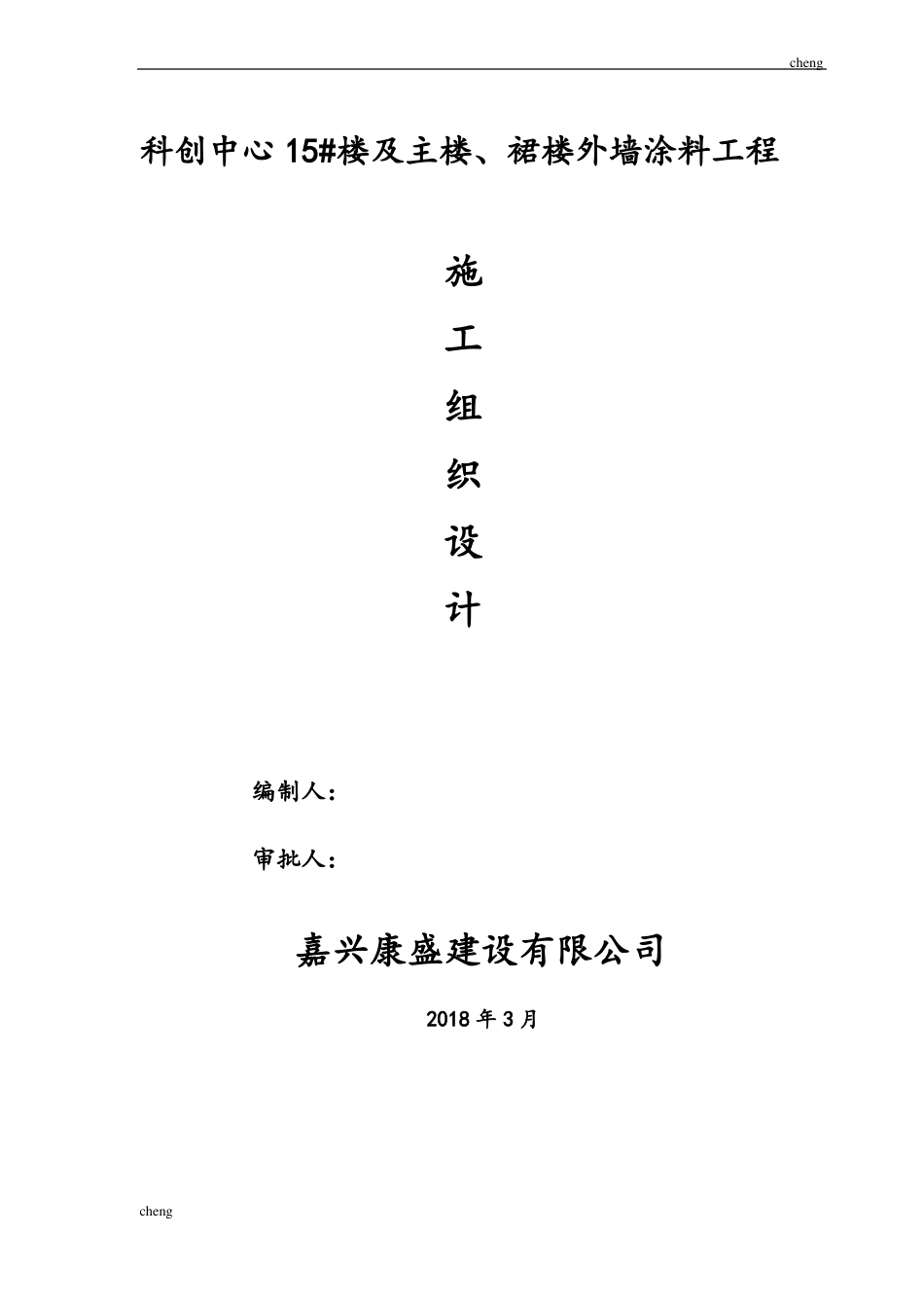 外墙涂料工程施工组织机构设计_第1页