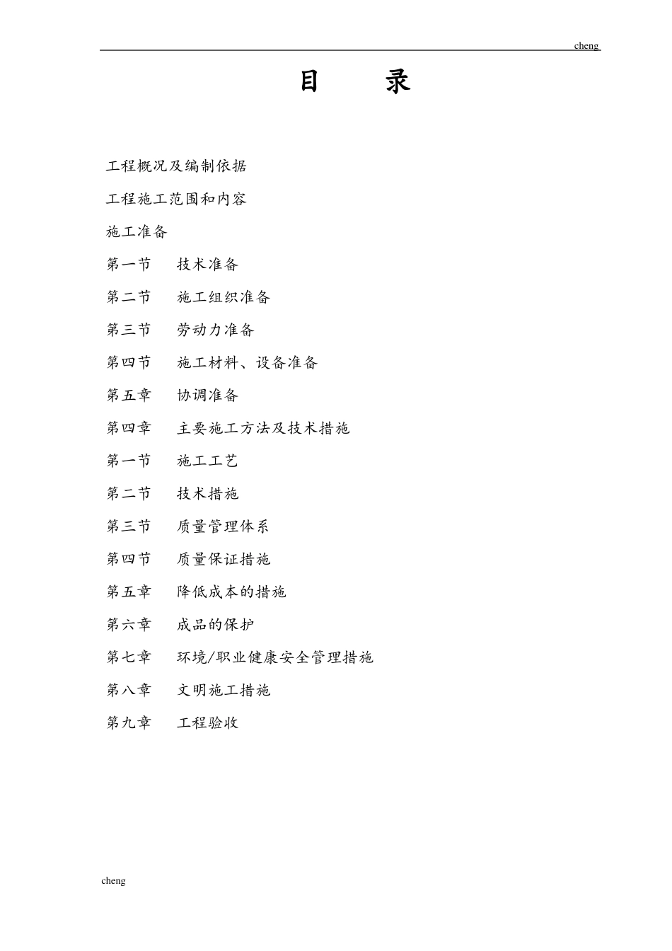 外墙涂料工程施工组织机构设计_第2页