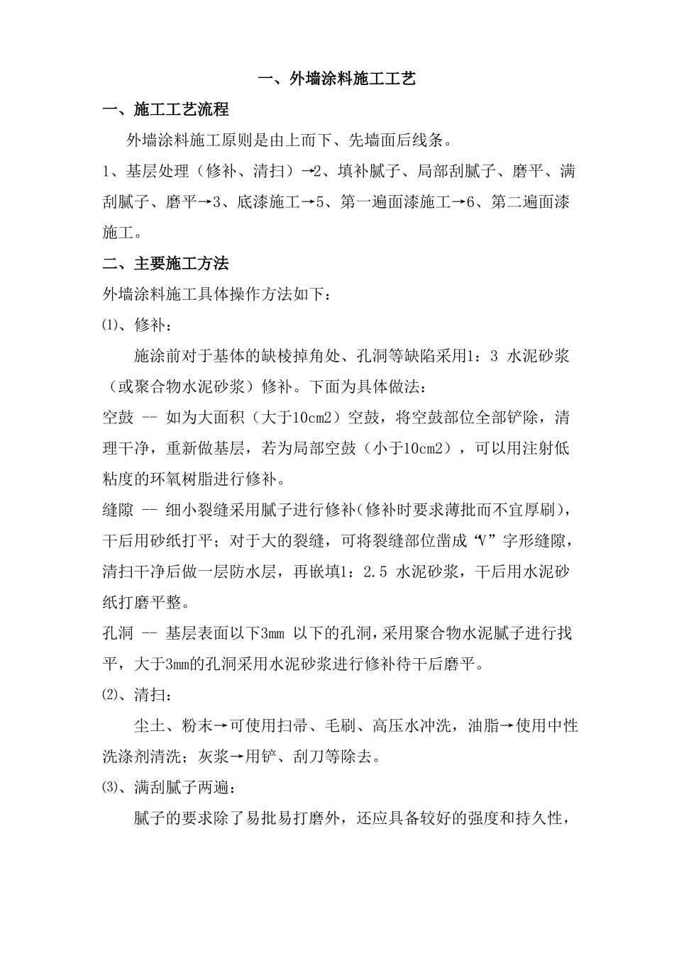 外墙涂料施工工艺_第1页
