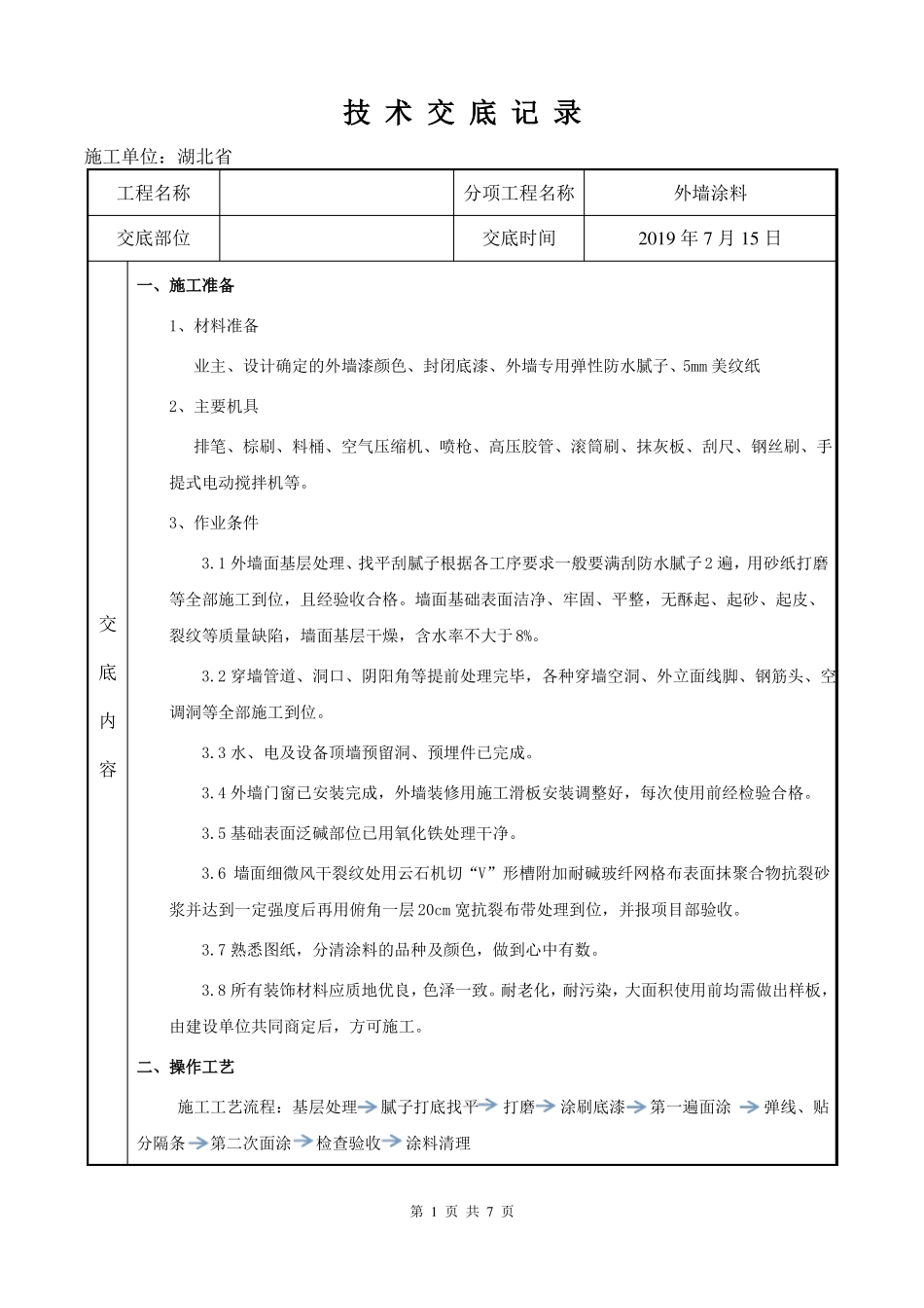 外墙涂料施工技术交底_第1页