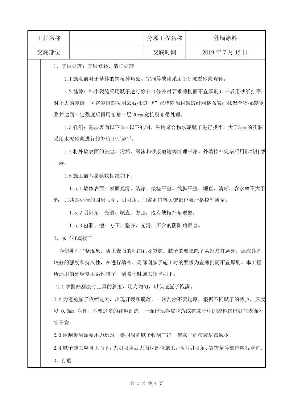 外墙涂料施工技术交底_第2页