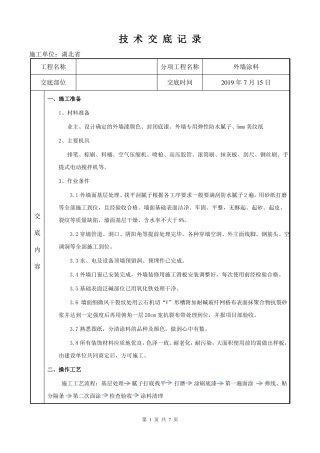 外墙涂料施工技术交底