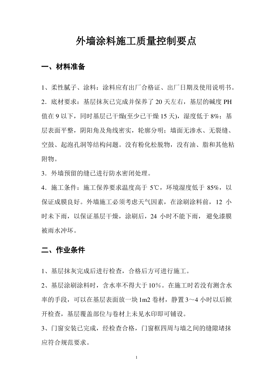 外墙涂料施工质量控制要点_第3页