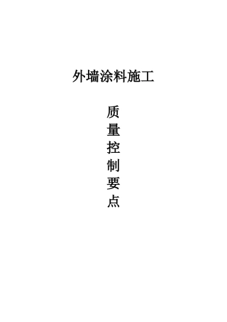 外墙涂料施工质量控制要点