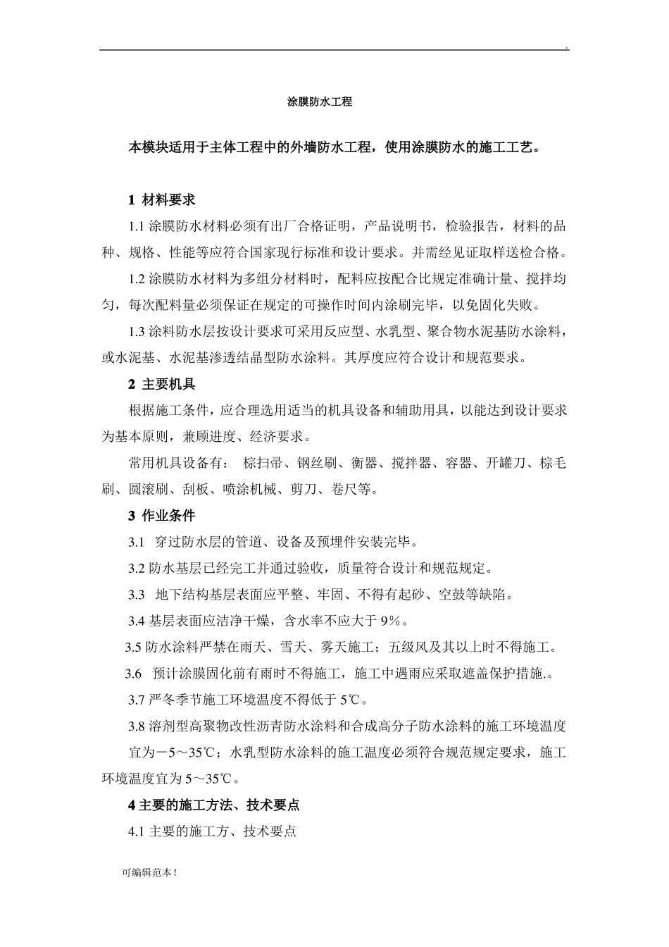 外墙涂膜防水施工方案_第1页