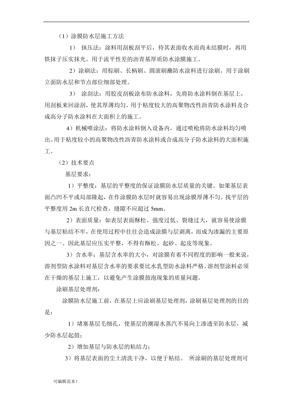 外墙涂膜防水施工方案_第2页