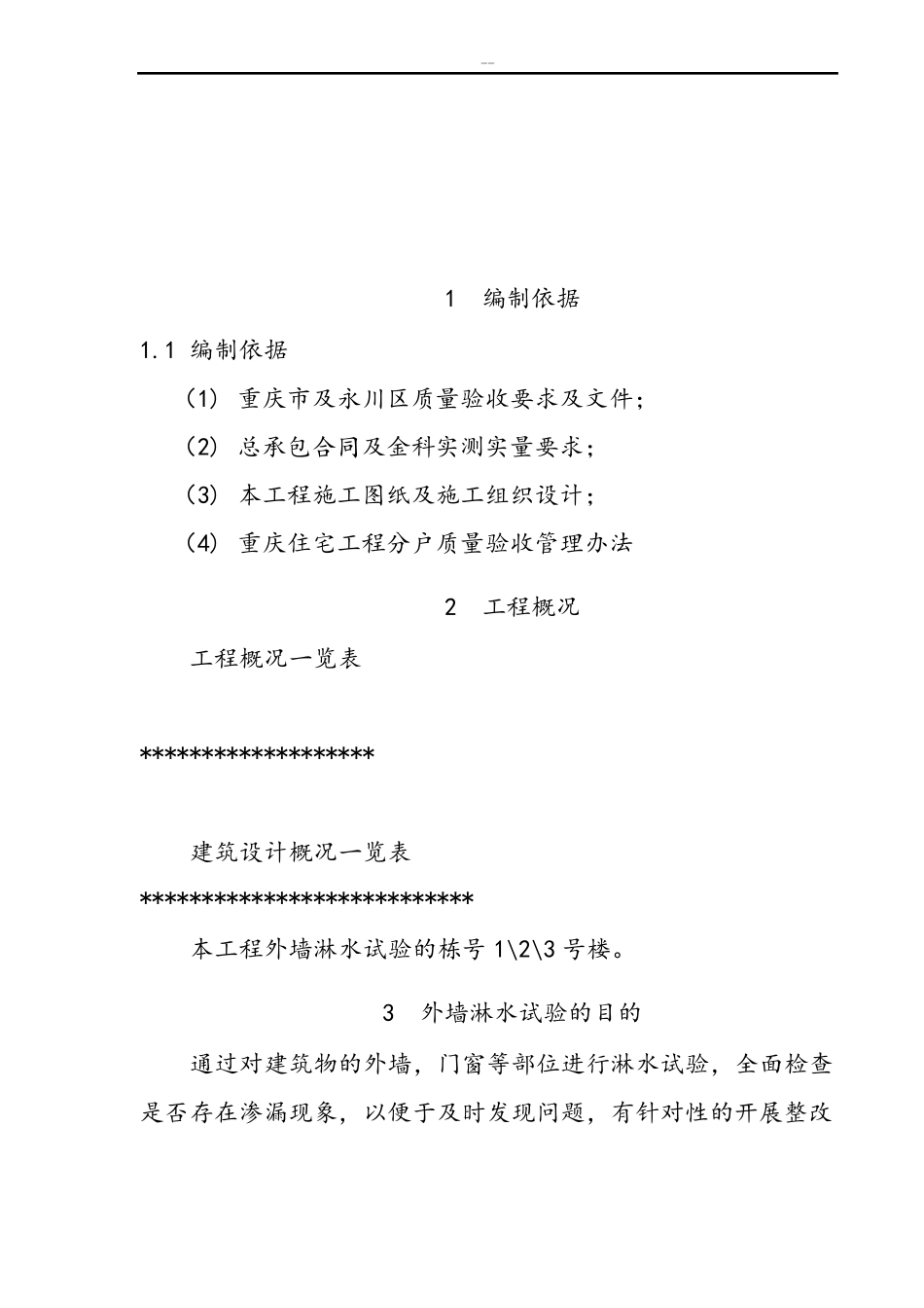 外墙淋水试验专项施工方案_第2页