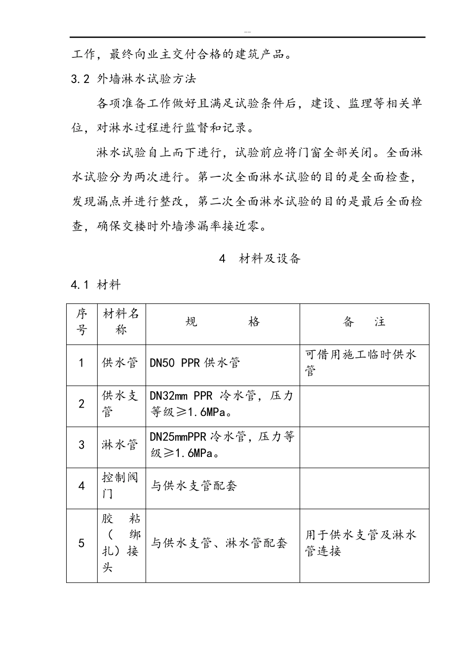 外墙淋水试验专项施工方案_第3页