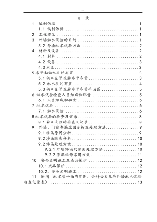 外墙淋水试验专项施工方案